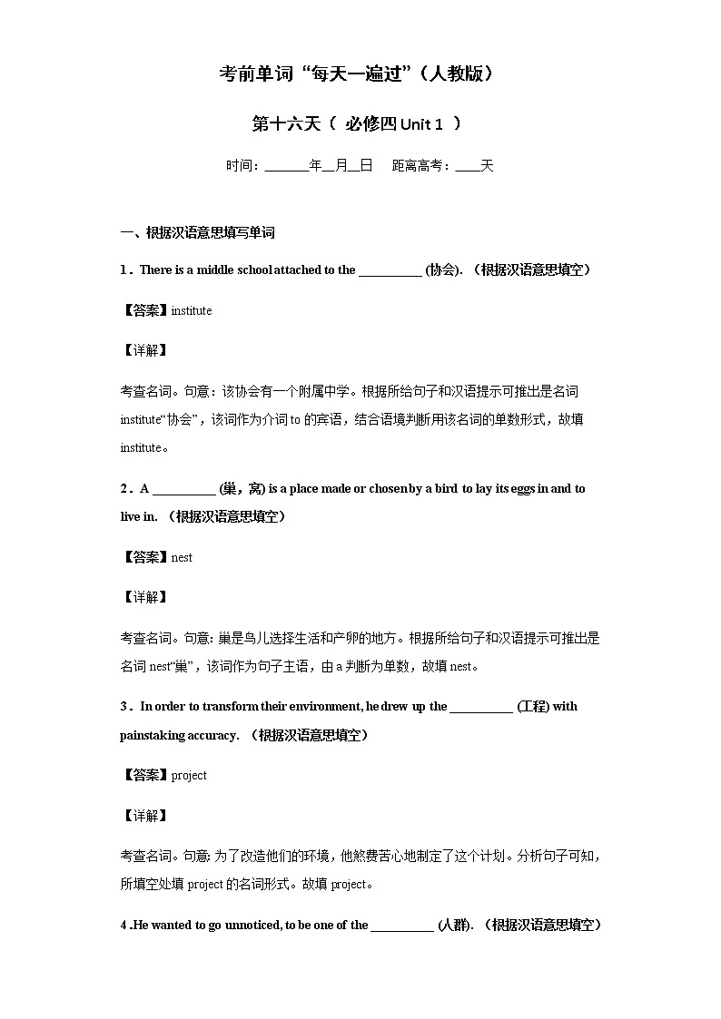 Day 16 必修四Unit 1-【每天一遍过】备战2021年高考英语单词突破（人教版）教师卷第1页