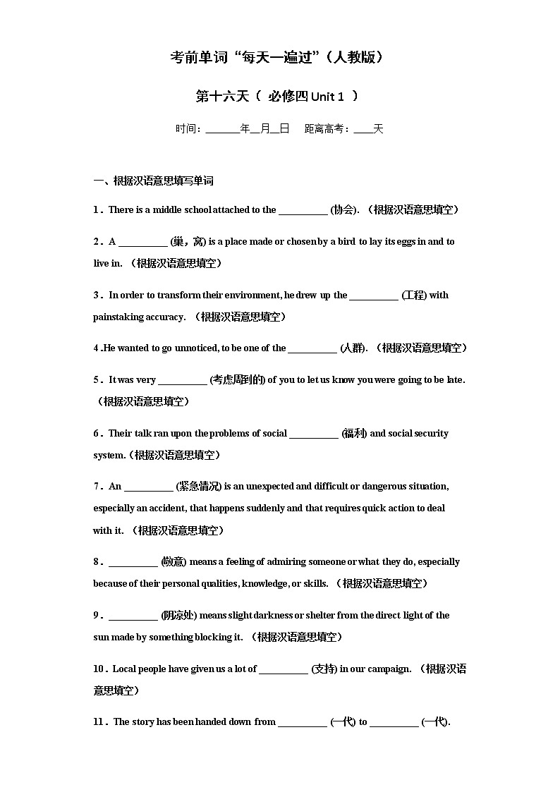 Day 16 必修四Unit 1-【每天一遍过】备战2021年高考英语单词突破（人教版）学生卷第1页