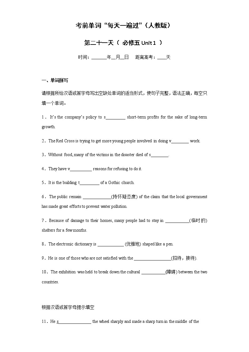 Day 21 必修五Unit 1-【每天一遍过】备战2021年高考英语单词突破（人教版）学生卷第1页