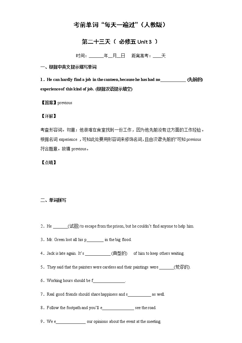 Day 23 必修五Unit 3-【每天一遍过】备战2021年高考英语单词突破（人教版）教师卷第1页