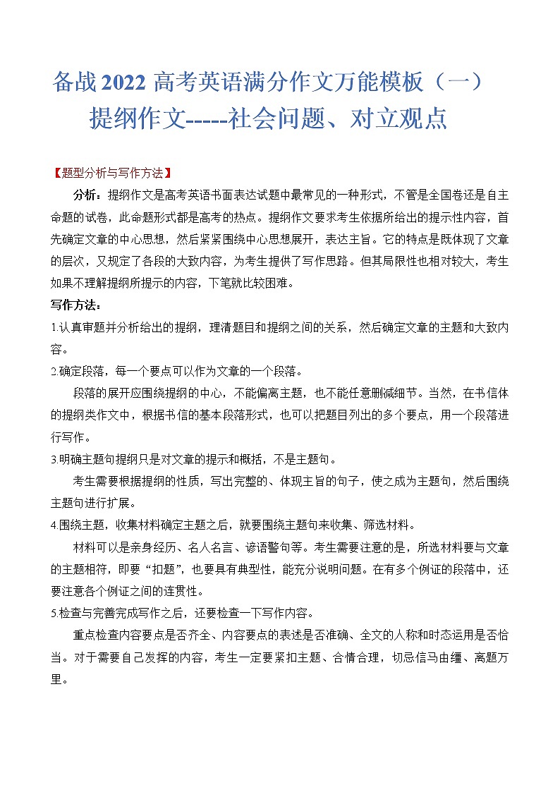 热点题型01 提纲作文-备战2022年高考英语满分作文万能模板第1页