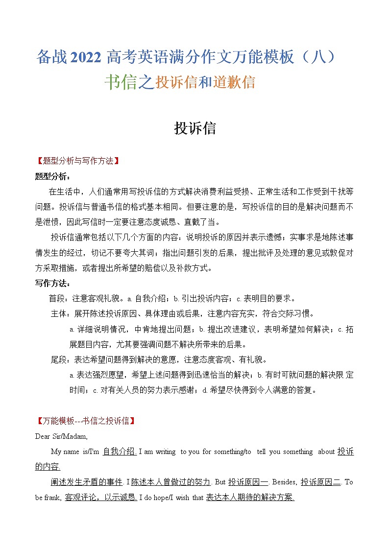 热点题型08 书信之投诉信和道歉信-备战2022年高考英语满分作文万能模板第1页