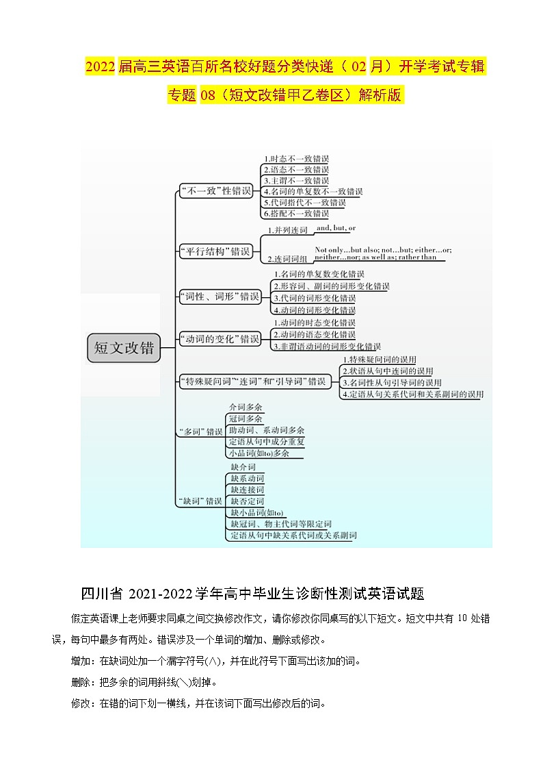 专题08（短文改错甲乙卷区）开学考试专辑+2022届高三英语百所名校好题分类快递01