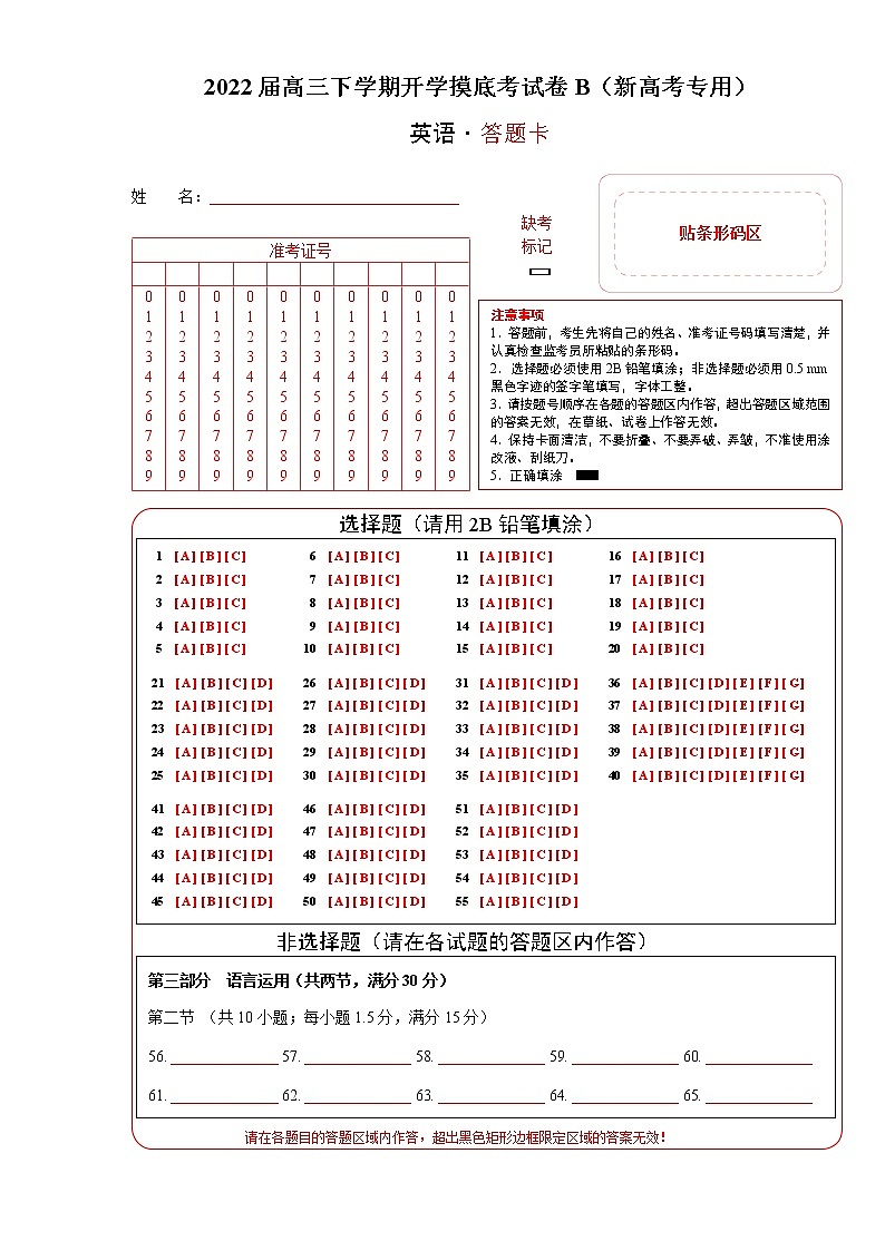 英语-2022届高三下学期开学摸底考试卷B（新高考专用）（答题卡）第1页