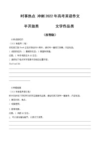 时事热点04 半开放作文 文学作品类-冲刺2022年高考考英语书面表达常考题材专练