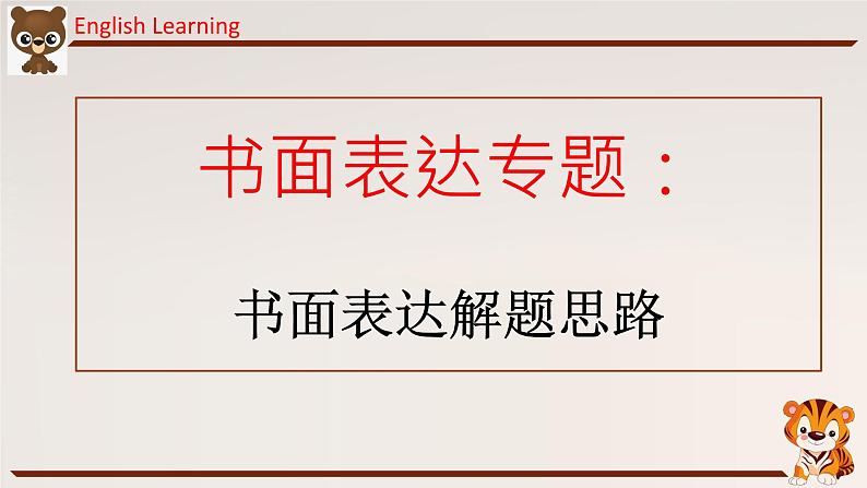 01 书面表达解题思路-冲刺2022年高考英语书面表达提分宝典第1页