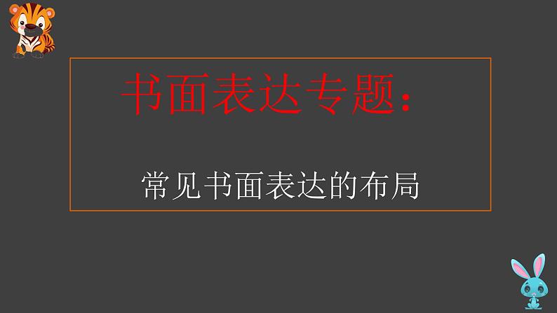 02 常见书面表达的篇章布局及范文-冲刺2022年高考英语书面表达提分宝典第1页