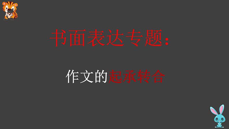 03 书面表达的起承转合-冲刺2022年高考英语书面表达提分宝典第1页