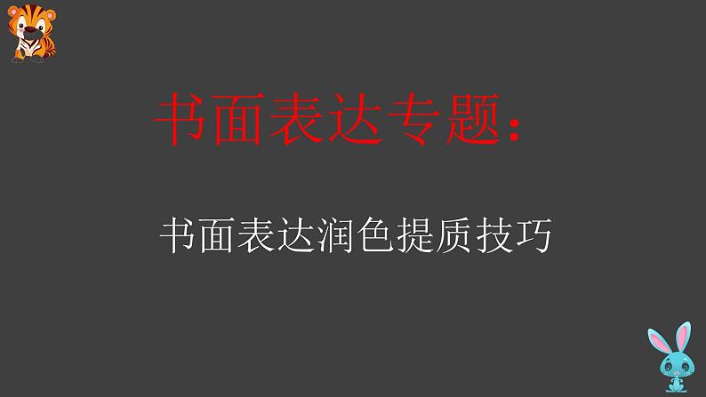 04 书面表达润色提质技巧-冲刺2022年高考英语书面表达提分宝典第1页