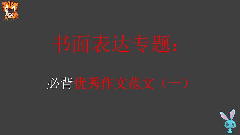 05 必背优秀作文范文（一）-冲刺2022年高考英语书面表达提分宝典第1页