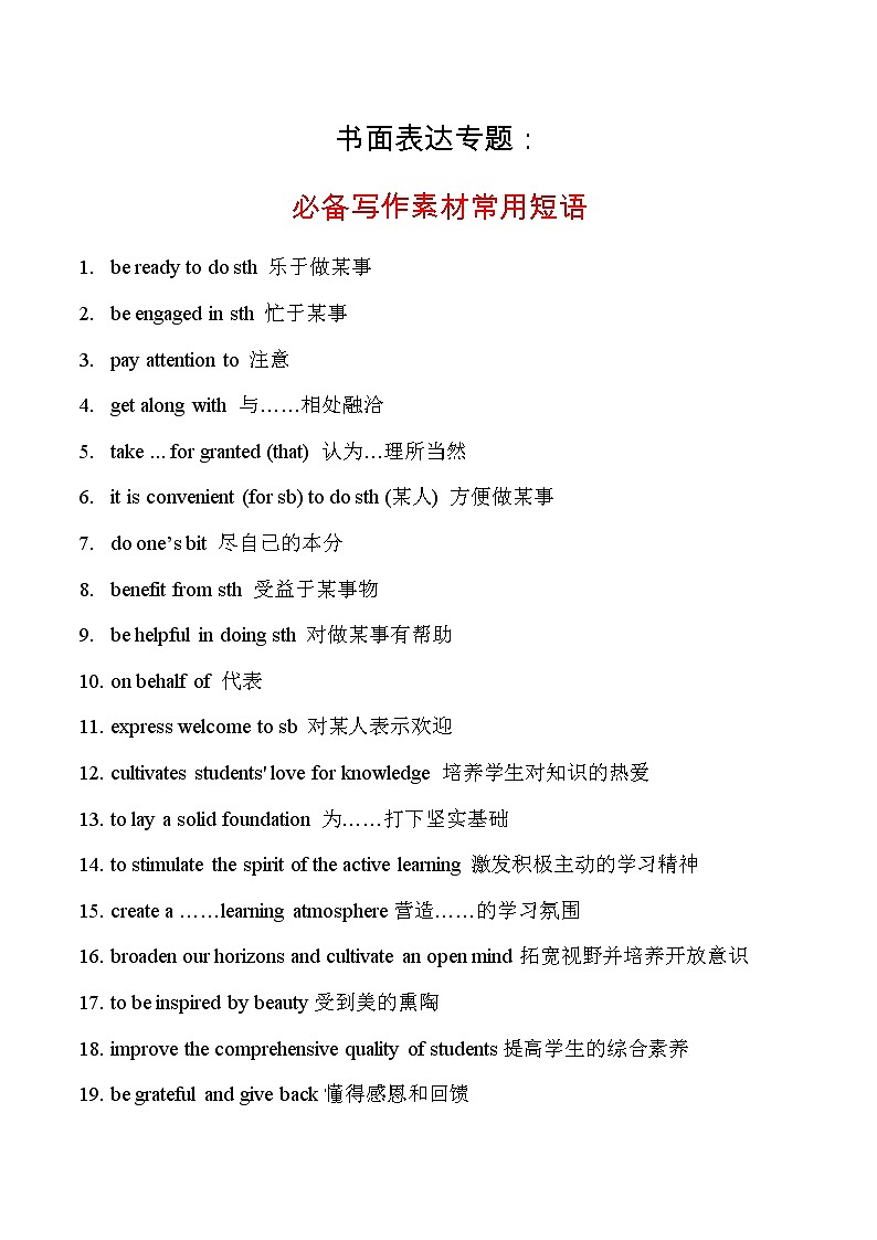 07 必备写作素材：常用短语-冲刺2022年高考英语书面表达提分宝典第1页