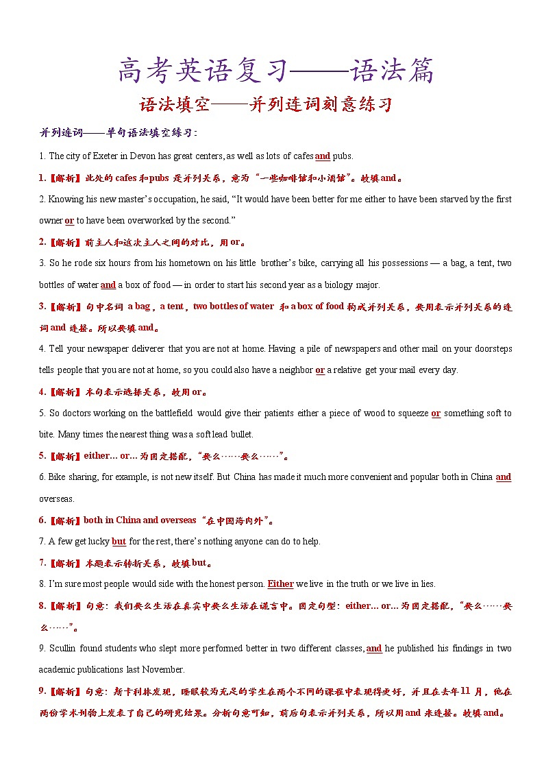 专题八 高考英语语法篇——并列连词刻意练习（语法填空&短文改错）——解析版第1页