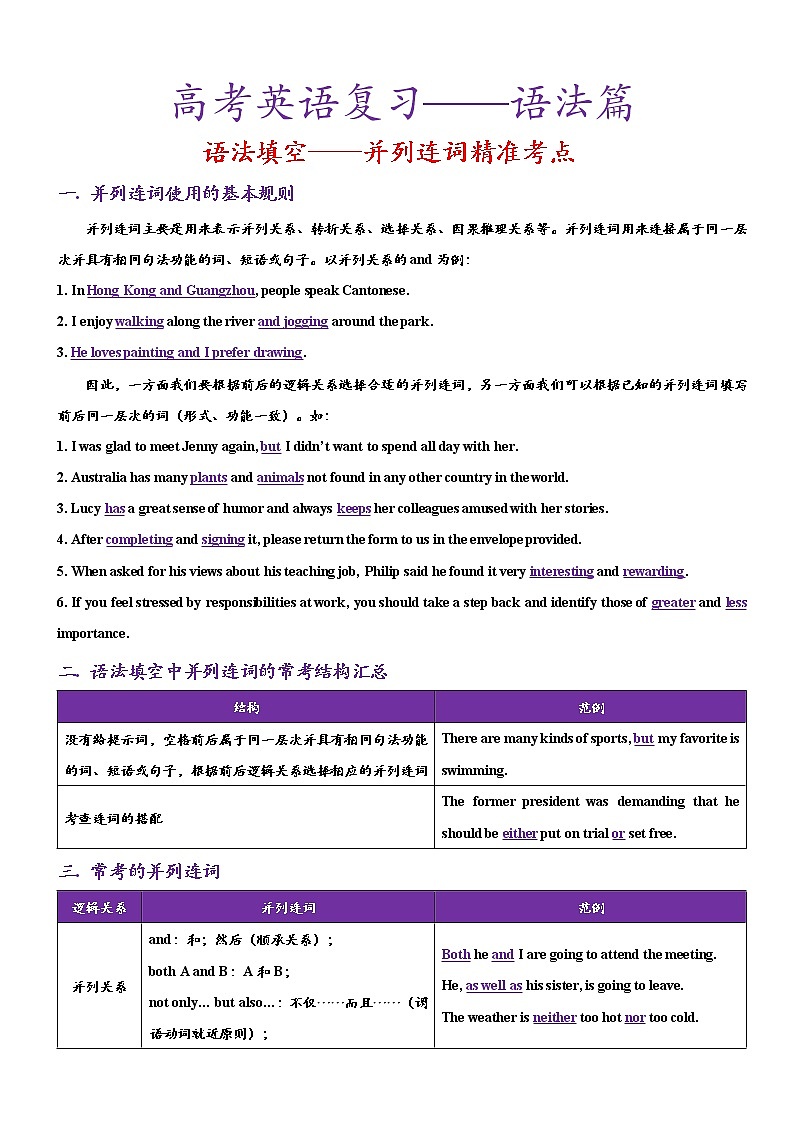 专题八 高考英语语法篇——并列连词精准考点（语法填空&短文改错）第1页