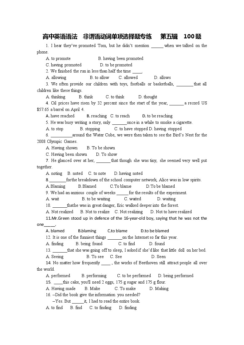 高中英语语法  非谓语动词单项选择题专练   第五辑  100题   （word， 学生版）第1页