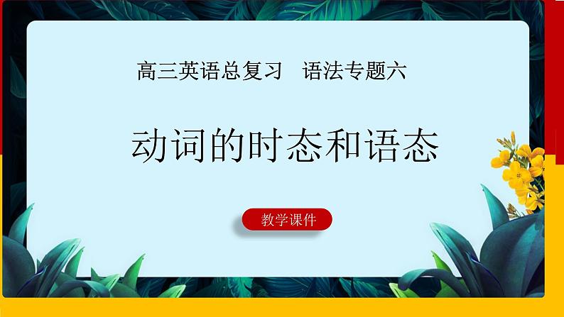 2022届高考英语总复习：时态语态课件01