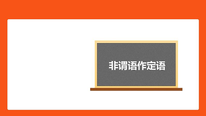 非谓语动词作定语课件-2022届高三英语二轮复习语法微专题01