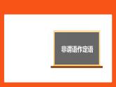 非谓语动词作定语课件-2022届高三英语二轮复习语法微专题