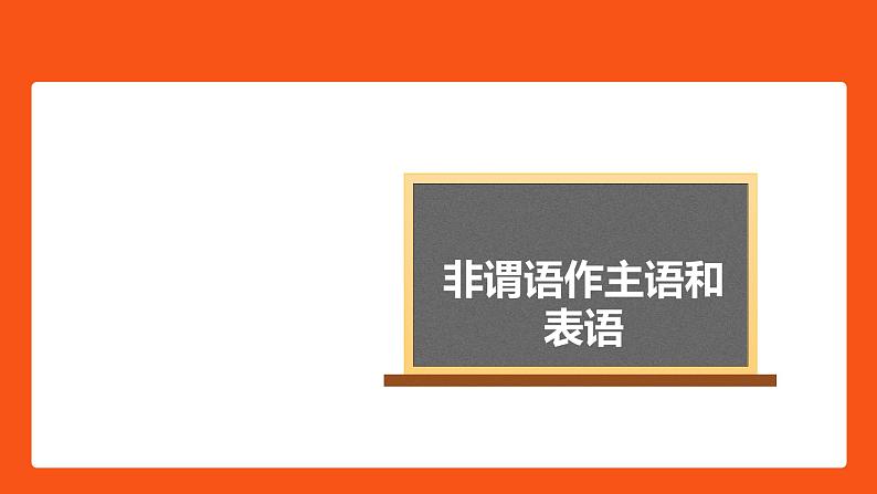 非谓语动词作主语，表语课件-2022届高三英语二轮复习语法微专题第1页