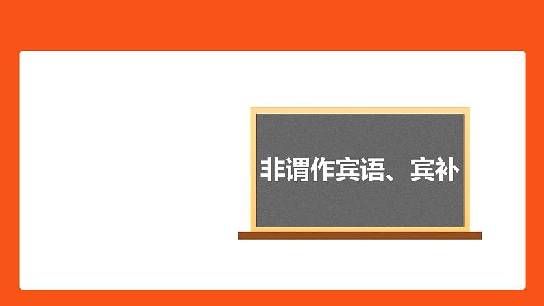 非谓语动词作宾语，宾补课件-2022届高三英语二轮复习语法微专题第1页