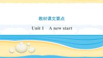 必修1 Unit 1A new start【复习课件】-2022年高考一轮英语单元复习(外研版201 9)