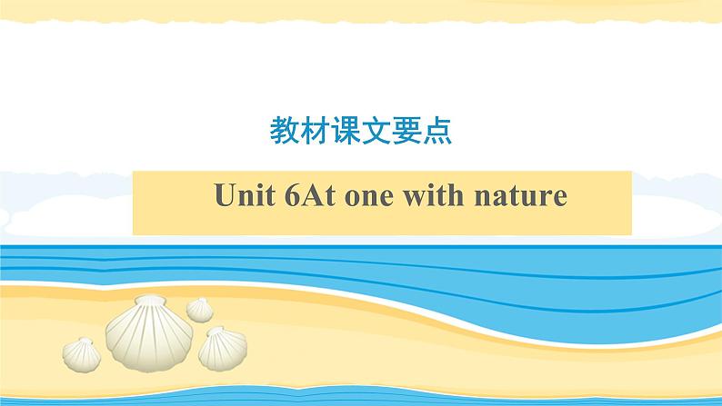 必修1 Unit 6At one with nature【复习课件】-2022年高考一轮英语单元复习(外研版2019)第2页