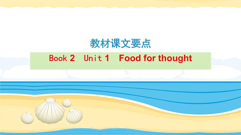 必修2 Unit 1 Food for thought 【复习课件】-2022年高考一轮英语单元复习（外研版2019）01