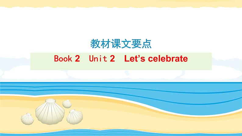 必修2 Unit 2 Let 's celebrate【复习课件】-2022年高考一轮英语单元复习(外研版2019)第1页