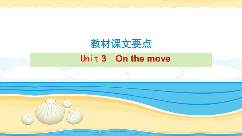 必修2 Unit 3 On the move【复习课件】-2022年高考一轮英语单元复习(外研版2019)01