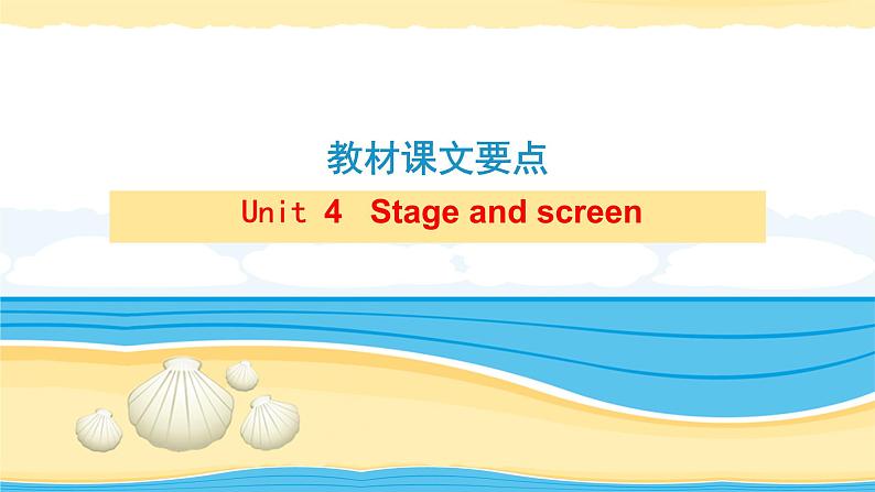 必修2 Unit 4 Stage and screen【复习课件】-2022年高考一轮英语单元复习(外研版2019)第1页