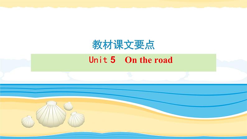 必修2 Unit 5 On the road【复习课件】-2022年高考一轮英语单元复习(外研版2019)第1页