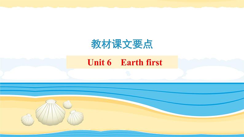 必修2 Unit 6 Earth first【复习课件】-2022年高考一轮英语单元复习(外研版2019)第1页