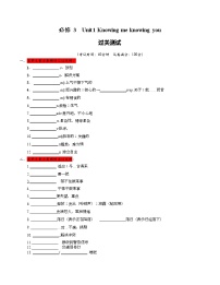 必修3 Unit 1【过关测试】-2022年高考一轮英语单元复习（外研版2019）