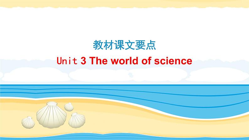 必修3 Unit 3 The world of science【复习课件】-2022年高考一轮英语单元复习(外研版2019)第1页