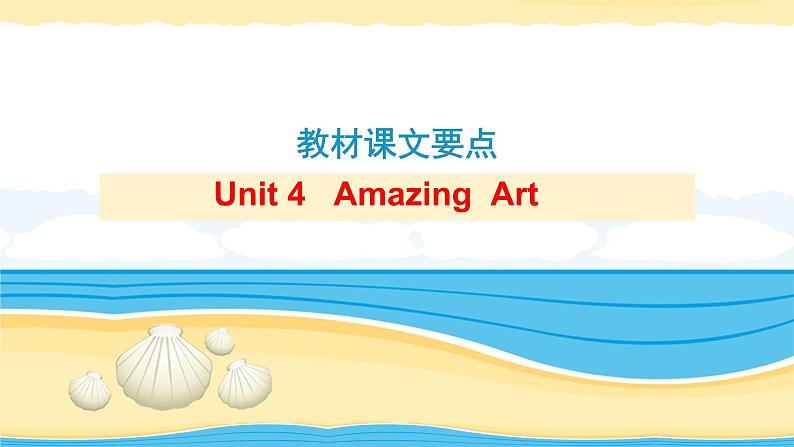 必修3 Unit 4Amazing art【复习课件】-2022年高考一轮英语单元复习(外研版2019)第1页