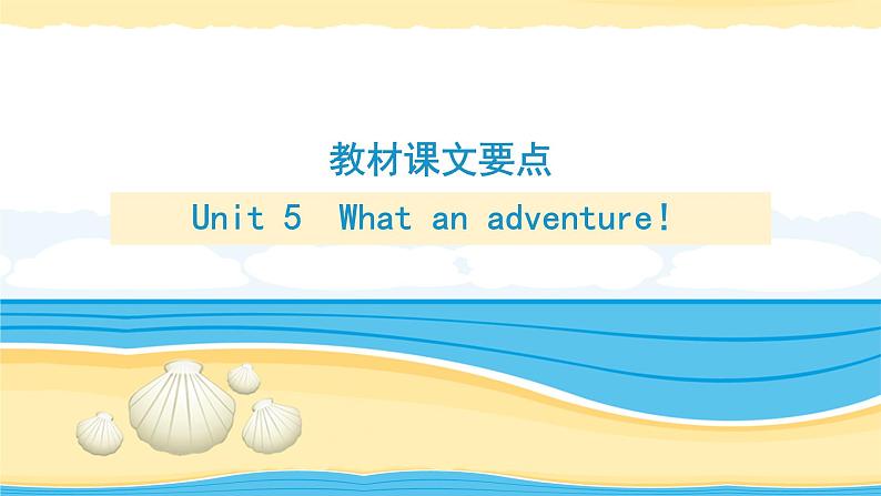 必修第三册 Unit 5What an adventure！【复习课件】-2022年高考一轮英语单元复习（外研版2019）第1页