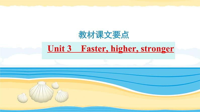 选择性必修第一册Unit3 Faster, higher, stronger【复习课件】-2022年高考一轮英语单元复习（外研版2019）第1页