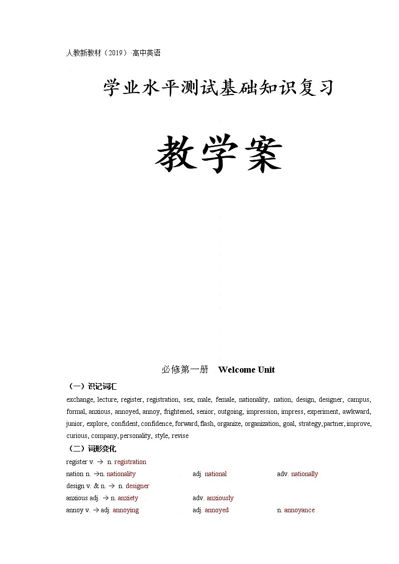 必修第1册  Welcome Unit-2022年高考英语一轮夯实基础复习学案（人教版2019）第1页