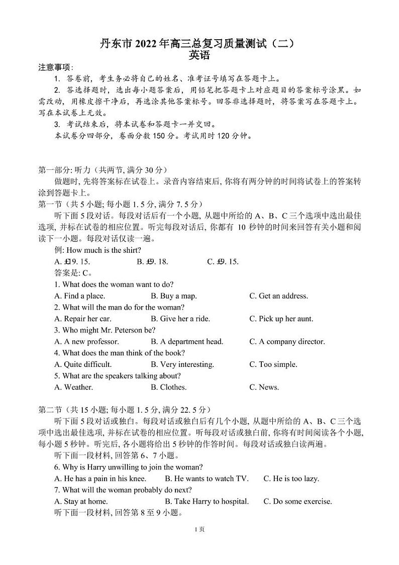 2022届辽宁省丹东市高三总复习质量测试（二）英语试题（PDF版） 听力第1页