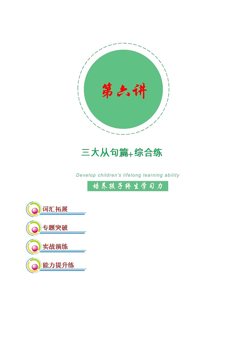 专题06：三大从句复习+能力综合练-2022年高考二轮复习能力提升精品讲义15讲（上海）第1页