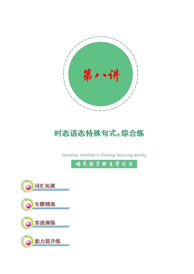 专题08：时态语态复习+能力综合练-2022年高考二轮复习能力提升精品讲义15讲（上海）第1页