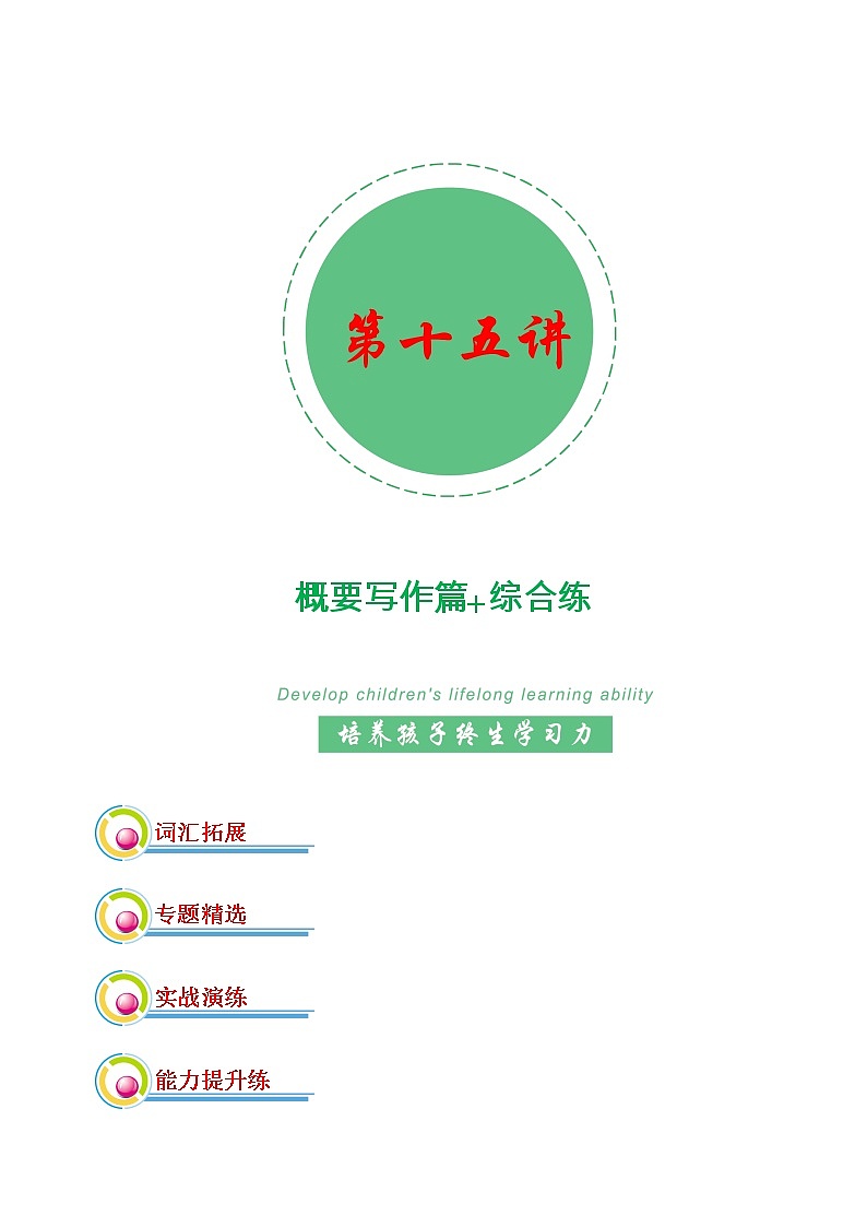专题15：概要写作+能力综合练-2022年高考二轮复习能力提升精品讲义15讲（上海）第1页