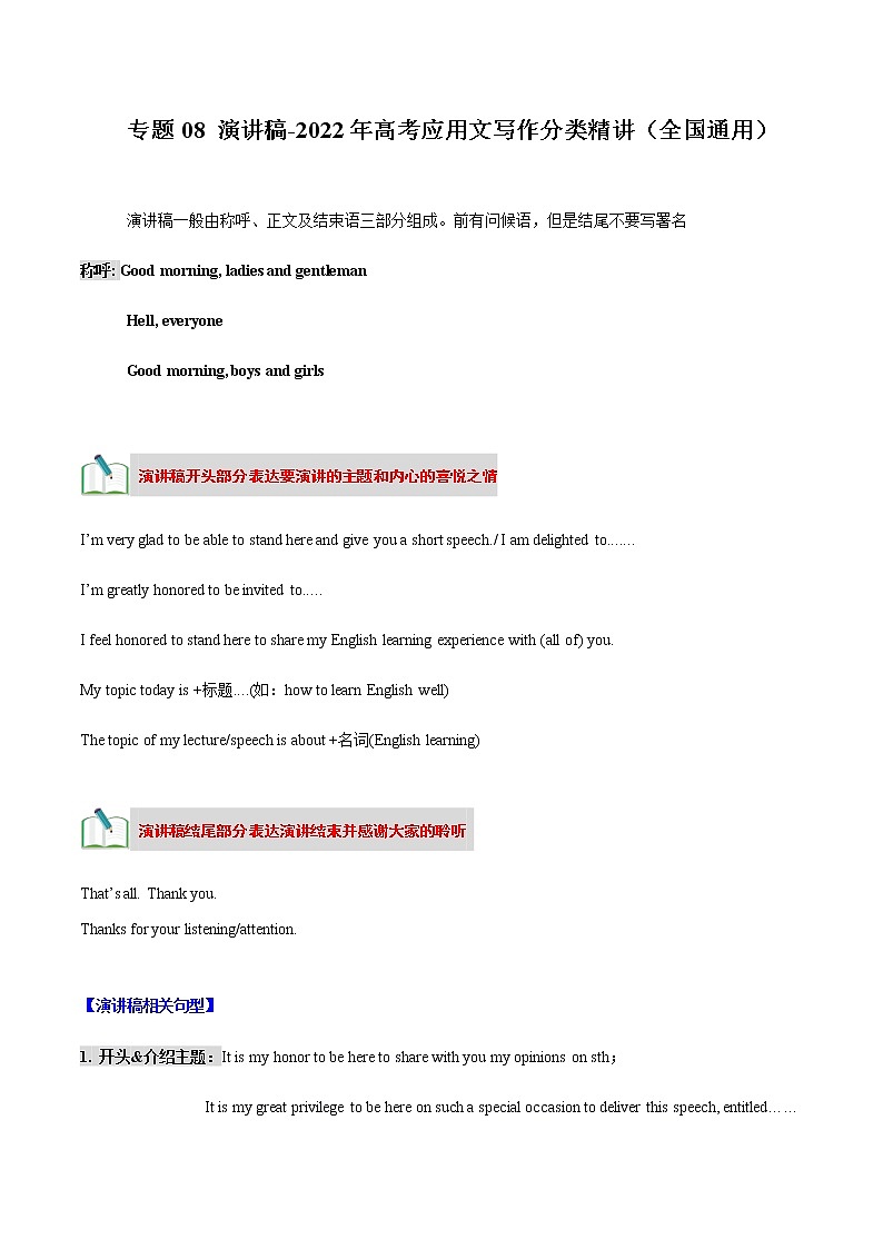 专题08 演讲稿-2022年高考应用文写作分类精讲（全国通用）第1页