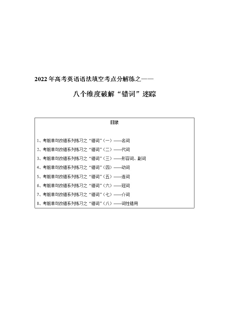 6  “错词”考点分解    -2022年高考英语短文改错考点分解练01