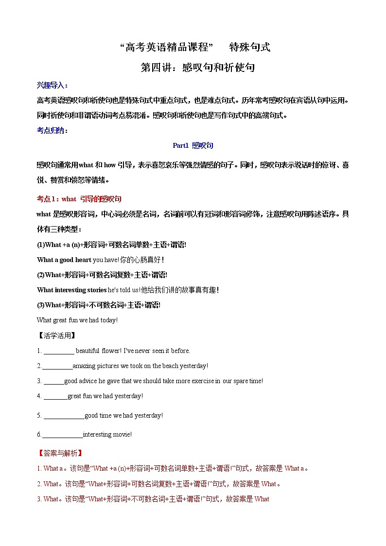 第4讲 感叹句和祈使句 -2022年高考英语语法复习难点之特殊句式巧学巧练（通用版）（教师版）第1页