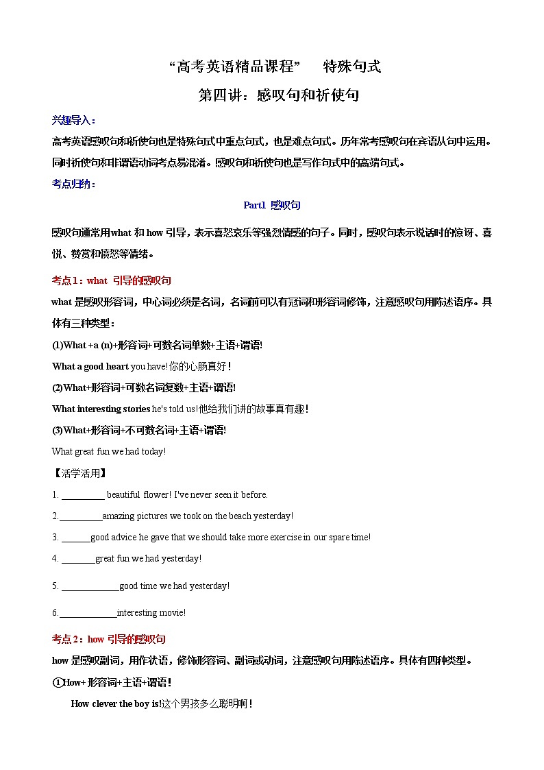 第4讲 感叹句和祈使句 -2022年高考英语语法复习难点之特殊句式巧学巧练（通用版）（学生版）第1页