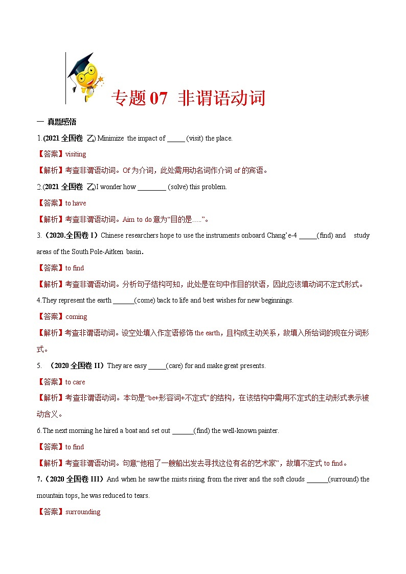 专题07 非谓语动词-2022年高考英语语法易错点快速突破（解析版）第1页