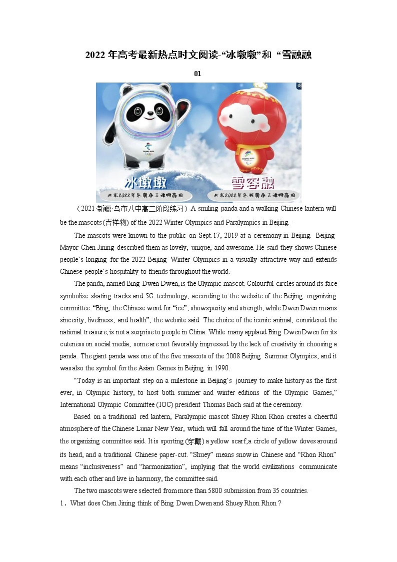 13 冬奥吉祥物冰墩墩和雪融融-2022年高考最新热点时文阅读第1页
