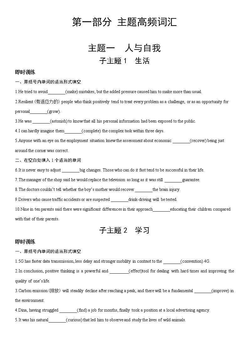2022届新高考英语一轮复习 即时训练 主题一 人与自我01