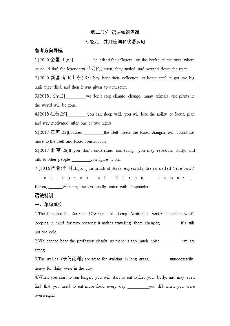 2022届新高考英语一轮复习 备考方向特训 语法知识专题九 并列连词和状语从句01