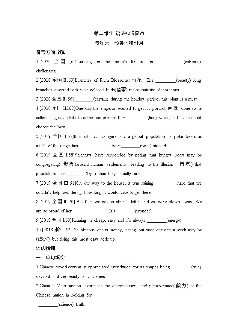 2022届新高考英语一轮复习 备考方向特训 语法知识专题六 形容词和副词第1页